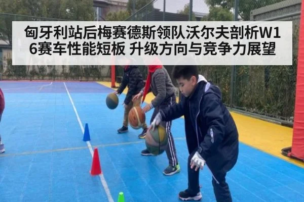 匈牙利站后梅赛德斯领队沃尔夫剖析W16赛车性能短板 升级方向与竞争力展望