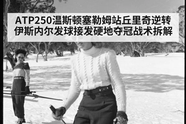ATP250温斯顿塞勒姆站丘里奇逆转伊斯内尔发球接发硬地夺冠战术拆解