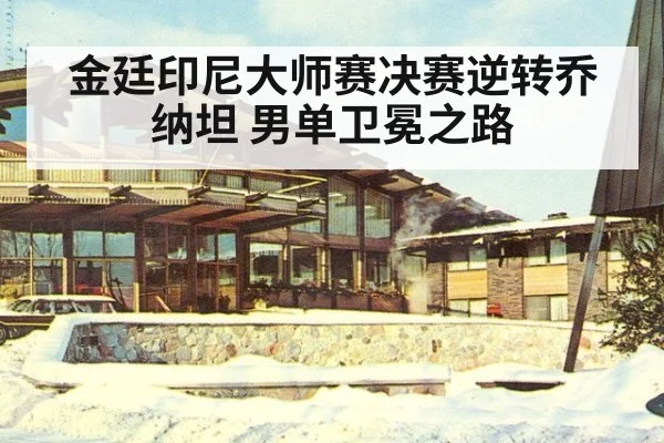金廷印尼大师赛决赛逆转乔纳坦 男单卫冕之路