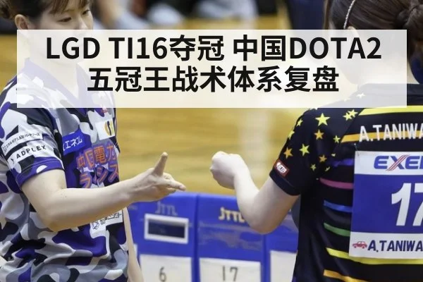 LGD TI16夺冠 中国DOTA2五冠王战术体系复盘