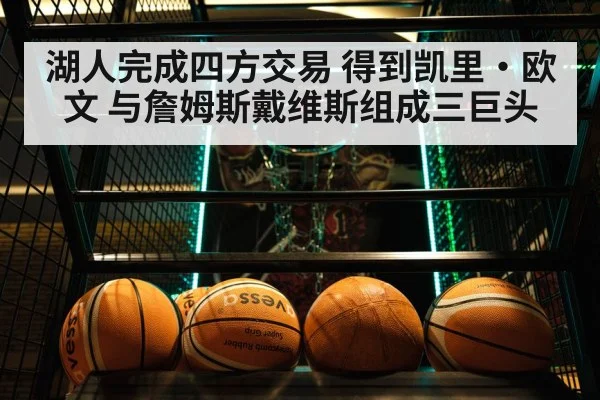湖人完成四方交易 得到凯里·欧文 与詹姆斯戴维斯组成三巨头