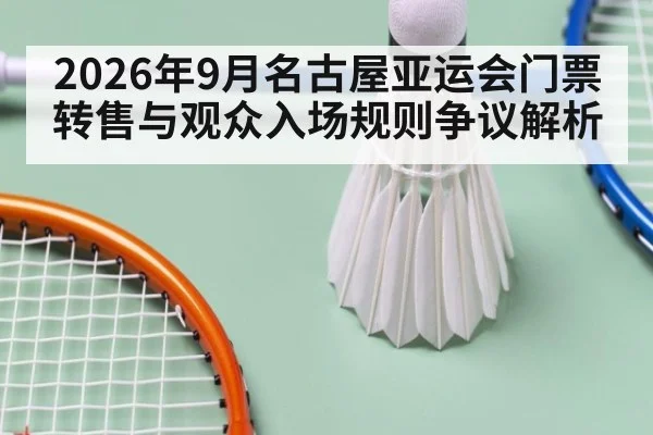2026年9月名古屋亚运会门票转售与观众入场规则争议解析