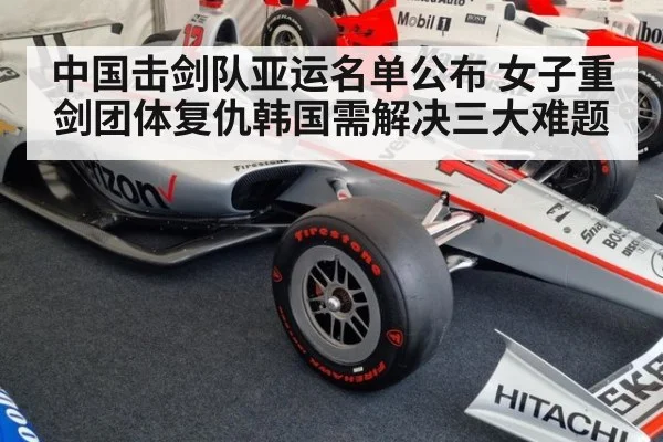 中国击剑队亚运名单公布 女子重剑团体复仇韩国需解决三大难题