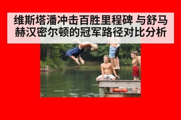 维斯塔潘冲击百胜里程碑 与舒马赫汉密尔顿的冠军路径对比分析
