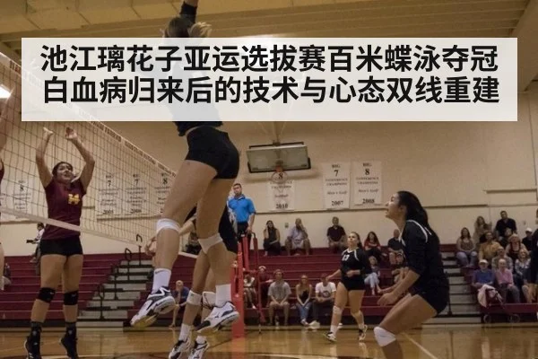 池江璃花子亚运选拔赛百米蝶泳夺冠 白血病归来后的技术与心态双线重建