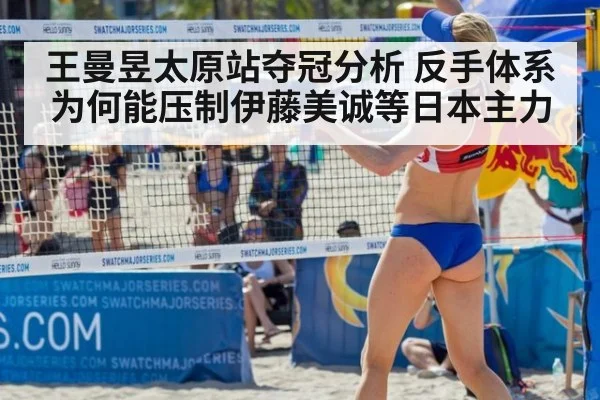 王曼昱太原站夺冠分析 反手体系为何能压制伊藤美诚等日本主力