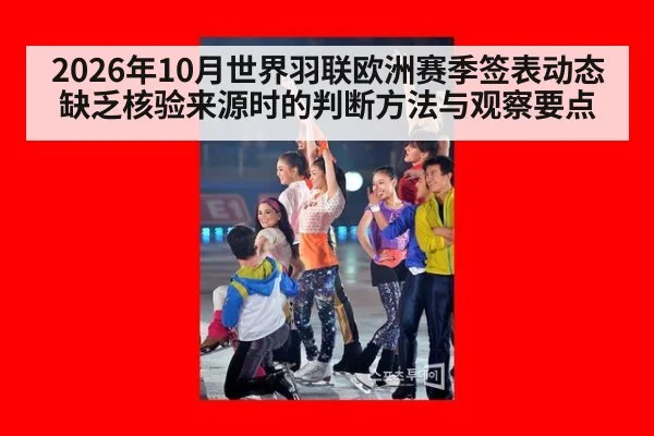 2026年10月世界羽联欧洲赛季签表动态缺乏核验来源时的判断方法与观察要点